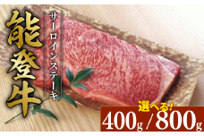 能登牛 サーロイン ステーキ 約 200g 4枚 800g とろける 食感 希少 ブランド和牛 簡易包装 冷凍 石川 羽咋 能登 国産 能登半島 災害支援 復興支援 災害復興