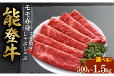 能登牛 すき焼き しゃぶしゃぶ 用 モモ スライス 1kg とろける 食感 希少 ブランド和牛 簡易包装 冷凍 石川 羽咋 能登 国産 能登半島 災害支援 復興支援 災害復興