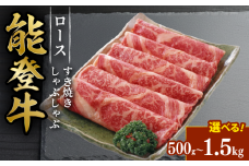 能登牛 すき焼き しゃぶしゃぶ 用 ロース スライス 1kg とろける 食感 希少 ブランド和牛 簡易包装 冷凍 石川 羽咋 能登 国産 能登半島 災害支援 復興支援 災害復興