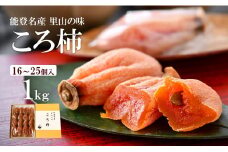 先行予約 令和7年産 ころ柿 1kg 化粧箱 能登 名産 特産品 柿 かき 干し柿 果物 フルーツ くだもの 枯露柿 甘い 北陸 能登半島 石川 羽咋 特産 三雄農園 ふるさと納税柿 ふるさと納税フルーツ【12月中旬頃より順次発送】