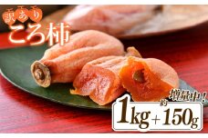 訳あり 令和6年産 ころ柿 1kg ＋ 150g 増量 化粧箱 能登 名産 特産品 柿 かき 干し柿 果物 フルーツ くだもの 枯露柿 甘い 北陸 能登半島 石川 羽咋 特産 三雄農園 ふるさと納税柿 ふるさと納税フルーツ