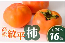 【先行予約】【2025年収穫分】高松紋平柿 １箱