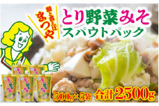 とり野菜みそ キャップ付き 500g × 5袋 ｜ 大容量 スパウトパック とり野菜みそ 1箱 鍋 味噌 鍋の素 鍋スープ 手軽 簡単調理 お味噌 おみそ みそ とり野菜 時短料理 時短ごはん 鍋セット 味噌味 ご当地 調味料 パウチ