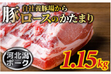 河北潟ポーク １箱 （約1.15kg）/ブロック肉 生姜焼き 1.15キロ 豚の角煮 ブランド肉 国産 とんかつ トンテキ ステーキ かたまり肉 冷蔵
