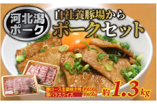 河北潟ポークセット 1箱（約1.3kg）/ 豚肉 生姜焼き スライス 豚バラ肉 焼肉 冷蔵 ブランド豚 各650g 約1.3キロ お鍋 お弁当