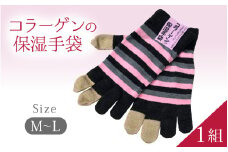 コラーゲンの保湿手袋（Ｍ-Ｌサイズ）１組