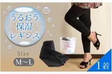 うるおう保湿レギンス（Ｍ-Ｌサイズ）１着