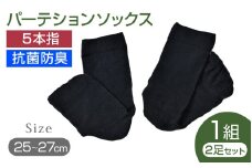 パーテションソックス（25-27cm）2足セット　１組