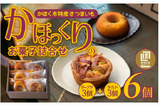 かほっくりのお菓子詰合せ 2種 計6個 | お菓子 菓子 ドーナツ タルト さつまいも 希少さつまいも 