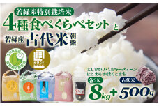 若緑産 特別栽培米4種食べくらべセット と若緑産 古代米