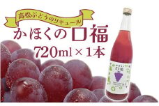 ブランド 高松ぶどう「かほくの口福」720ml×1本 ぶどう デラウェア フルーツリキュール フルーツ お酒 100％リキュール ぶどうリキュール  ギフト かほく市 能登 入口 