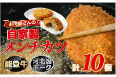 自家製メンチカツ　10個入り×１箱 / 冷凍 取り寄せ フライ 揚げ物 簡単 時短 おかず 肉 惣菜 お弁当 豚肉