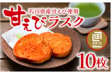 甘えびらすく　１箱