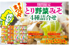 【先行予約】【2025年10月～2026年3月発送】とり野菜みそ4種詰合せ まつやのとり野菜みそ 石川県 かほく市 能登 入口 鍋 味噌 みそ 出汁 人気 箱入 ギフト