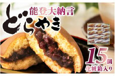 能登大納言どらやき 15個（1箱）｜どら焼き どら焼 和菓子 菓子 あんこ 餡子 小豆 つぶあん 手作り 個包装 セット 人気