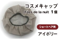 コスメキャップ　Fées de la nuit（ショートヘア用）（アイボリー）１個