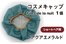 コスメキャップ　Fées de la nuit（ショートヘア用）（アクアエメラルド）１個