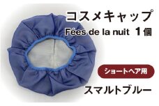 コスメキャップ　Fées de la nuit（ショートヘア用）（スマルトブルー）１個