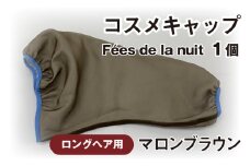 コスメキャップ　Fées de la nuit（ロングヘア用）（マロンブラウン）１個