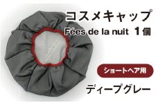 コスメキャップ　Fées de la nuit（ショートヘア用）（ディープグレー）１個