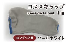 コスメキャップ　Fées de la nuit（ロングヘア用）（パールホワイト）１個