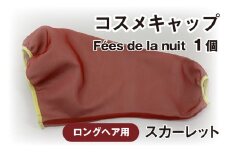 コスメキャップ　Fées de la nuit（ロングヘア用）（スカーレット）１個
