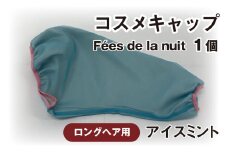 コスメキャップ　Fées de la nuit（ロングヘア用）（アイスミント）１個