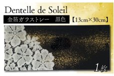 『 Dentelle de Soleil 』【13cm×30cm】（金箔加工：黒）１枚