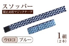 スソッパー（ウロコ：ブルー）１組
