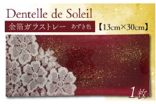 『 Dentelle de Soleil 』【13cm×30cm】（金箔加工：あずき）　１枚