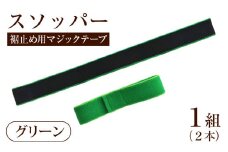 スソッパー（グリーン）１組