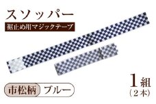 スソッパー（市松柄：ブルー）１組