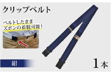クリップベルト（紺）１本