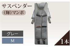 サスペンダー（輝）マンボ（グレー：Ｍ）１本