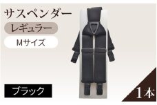 サスペンダー（レギュラータイプ）（ブラック：Ｍ）１本