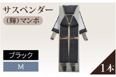 サスペンダー（輝）マンボ（ブラック：Ｍ）１本