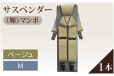 サスペンダー（輝）マンボ（ベージュ：Ｍ）１本