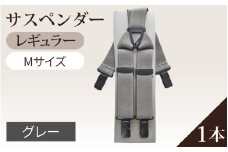サスペンダー（レギュラータイプ）（グレー：Ｍ）１本
