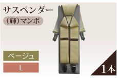 サスペンダー（輝）マンボ（ベージュ：Ｌ）１本