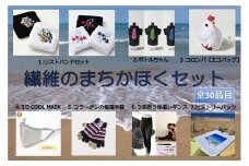 繊維のまちかほくセット