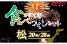 かほく市食べつくしセット 松