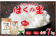 里山のこしひかり　ほくの里　2kg 5kgセット