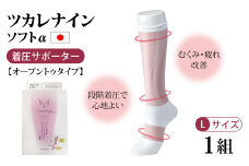 ツカレナイン　ソフトα　着圧サポーター【オープントゥタイプ】（Ｌ）１組