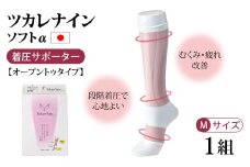 ツカレナイン　ソフトα　着圧サポーター【オープントゥタイプ】（Ｍ）１組