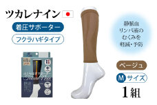 ツカレナイン　着圧サポーター【フクラハギ】（ベージュ：Ｍ）１組