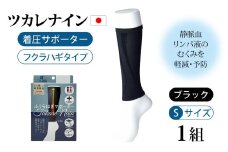 ツカレナイン　着圧サポーター【フクラハギ】（ブラック：Ｓ）１組