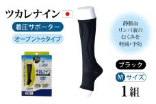 ツカレナイン　着圧サポーター【オープントゥ】（ブラック：Ｍ）１組