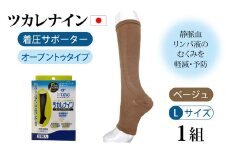 ツカレナイン　着圧サポーター【オープントゥ】（ベージュ：Ｌ）１組