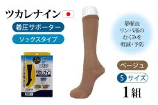 ツカレナイン　着圧サポーター【ソックス】（ベージュ：Ｓ）１組