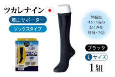 ツカレナイン　着圧サポーター【ソックス】（ブラック：Ｌ）１組